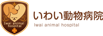 いわい動物病院